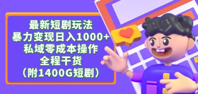 最新短剧玩法，暴力变现轻松日入1000+，私域零成本操作，全程干货（附1400G短剧资源）【揭秘】-铭创资源库