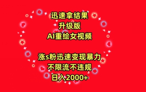 迅速拿结果，最新玩法AI重绘美女视频，涨s粉迅速，变现暴力，不限流不封号，日入2000+【揭秘】-铭创资源库
