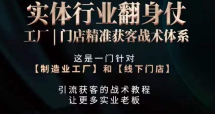 打响实体翻行业身仗，​工厂｜门店精准获客战术体系-铭创资源库