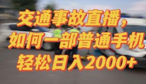 2024最新玩法半无人交通事故直播,实战式教学,轻松日入2000+,人人都可做【揭秘】-铭创资源库