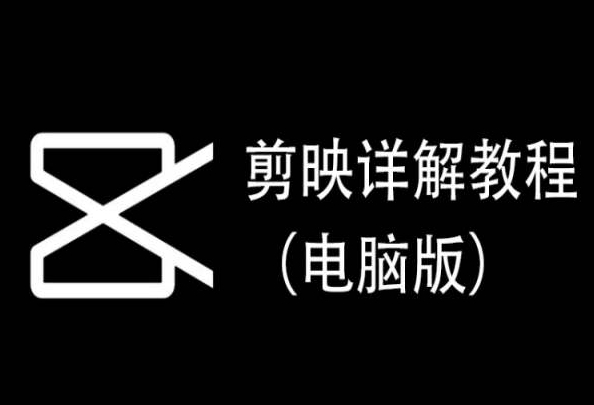 剪映详解教程（电脑版），每集都是精华，直接实操-铭创资源库