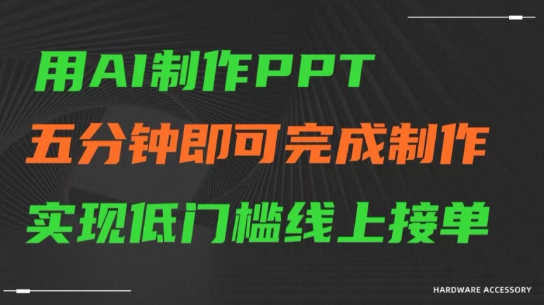 用AI制作ppt，五分钟完成制作，低门槛线上接单【揭秘】-铭创资源库