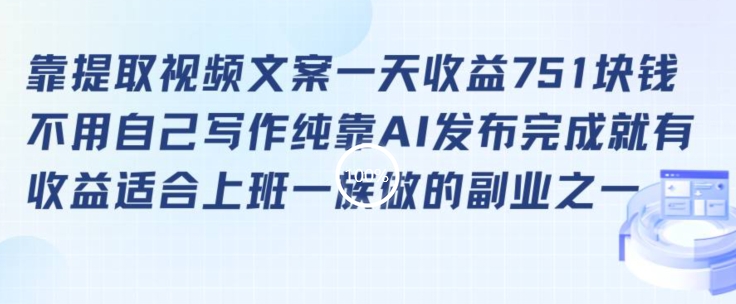 靠提取视频文案一天收益751块，适合上班一族做的副业【揭秘】-铭创资源库