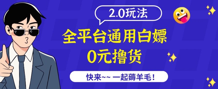 外面收费2980的全平台通用白嫖撸货项目2.0玩法【仅揭秘】-铭创资源库