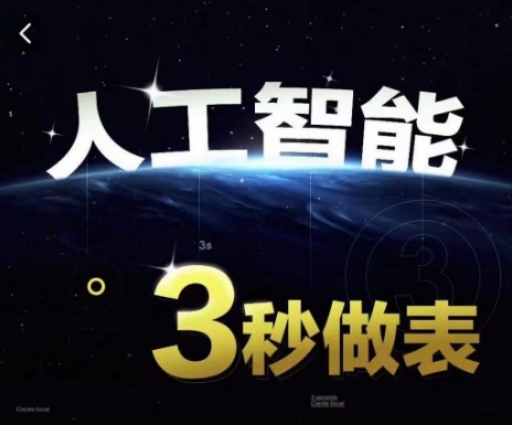人工智能AI处理表格制作技巧Excel函数公式WPS数据分析，无需经验三秒做表，提高职场竞争力-铭创资源库