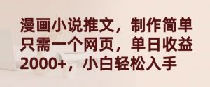 漫画小说推文，制作简单只需一个网页，单日收益2000+，小白轻松入手【揭秘】-铭创资源库