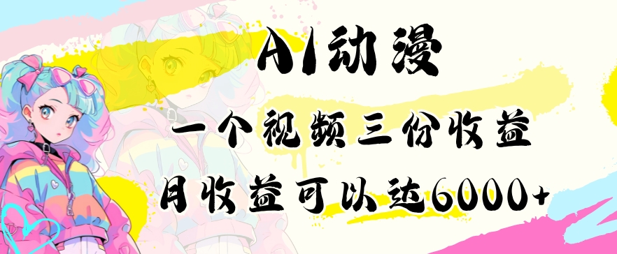 AI动漫教程做一个视频三份收益当月可产出6000多的收益小白可操作【揭秘】-铭创资源库
