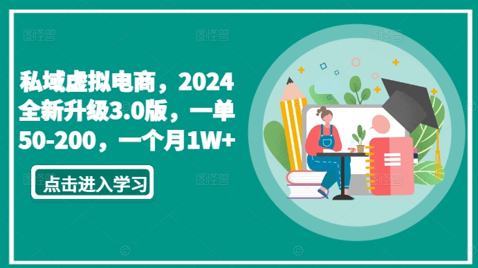 私域虚拟电商，2024全新升级3.0版，一单50-200，一个月1W+【揭秘】-铭创资源库