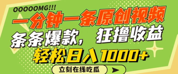 一分钟一条原创视频，蹭热点撸收益，条条爆款，狂撸各大平台，轻松日入1000+【揭秘】-铭创资源库