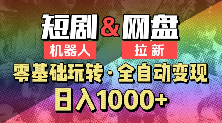 【爱豆新媒】2024短剧机器人项目，全自动网盘拉新，日入1000+【揭秘】-铭创资源库