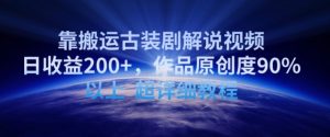 靠搬运古装剧解说视频，日收益200+，作品原创度90%以上，超详细教程【揭秘】-铭创资源库