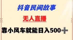 抖音民间故事无人挂机靠小风车一天500+小白也能操作【揭秘】-铭创资源库