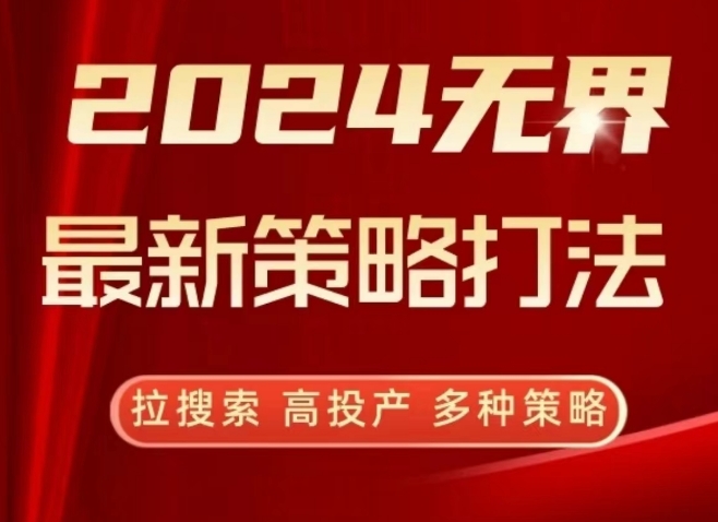 2024无界最新策略打法，拉搜索，高投产，多种策略-铭创资源库