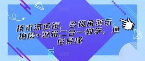 技术流运镜,多视角演示,拍摄+剪辑二合一教学,通俗易懂-铭创资源库