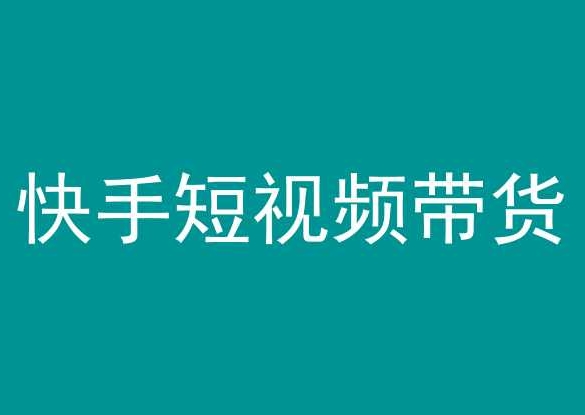 快手短视频带货，操作简单易上手，人人都可操作的长期稳定项目!-铭创资源库