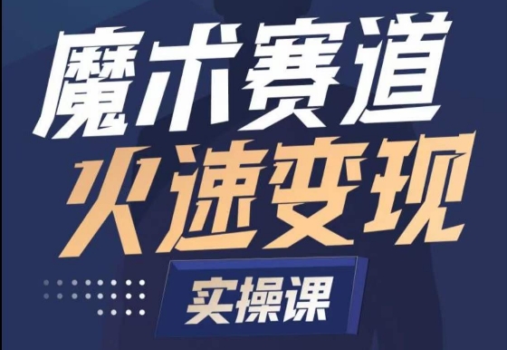 魔术起号全流程实操课，带你如何入场魔术赛道，​做一个可以快速变现的魔术师-铭创资源库