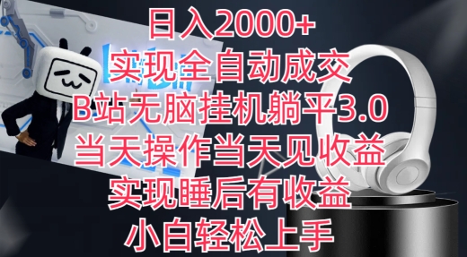 日入2000+，实现全自动成交，B站无脑挂机躺平3.0，当天操作当天见收益，实现睡后有收益【揭秘】-铭创资源库