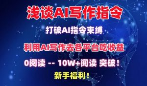 浅谈AI写作指令,打破AI指令束缚,破10W+阅读!新手福利【揭秘】-铭创资源库