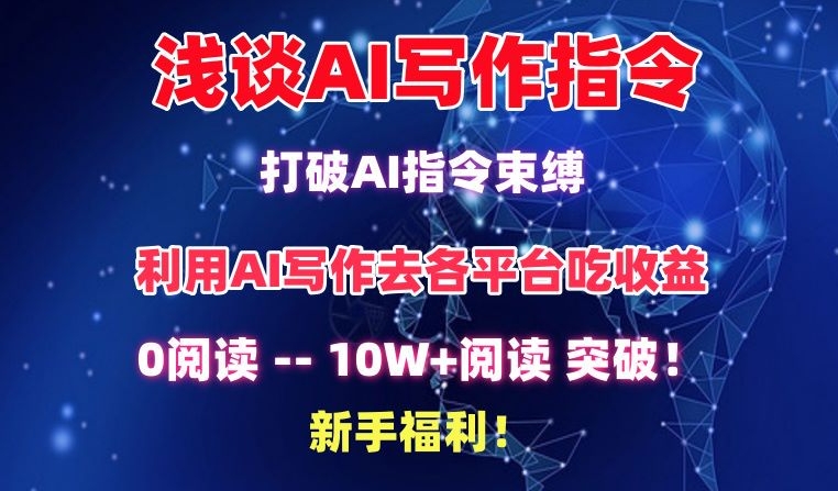 浅谈AI写作指令，打破AI指令束缚，破10W+阅读!新手福利【揭秘】-铭创资源库