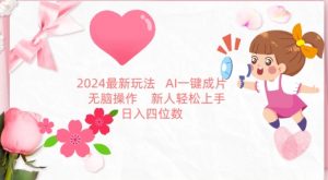 2024最新玩法,AI一键生成图文带货, 无脑操作,新人轻松上手【揭秘】-铭创资源库