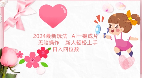 2024最新玩法，AI一键生成图文带货， 无脑操作，新人轻松上手【揭秘】-铭创资源库