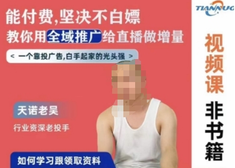 天诺老吴全域推广线上课，能付费坚决不白嫖，教你用全域推广给直播做增量-铭创资源库