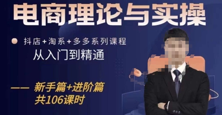 电商理论与实操从入门到精通，抖店+淘系+多多：新手+进阶-铭创资源库