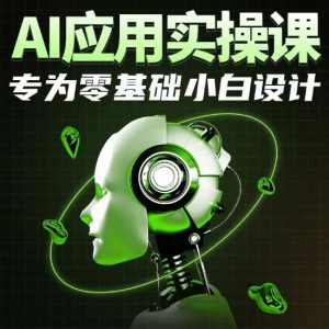 AI应用实操课,专为零基础小白设计-铭创资源库