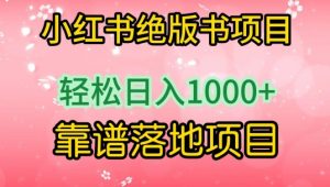 小红书绝版书项目,轻松日入1000+,靠谱落地项目【揭秘】-铭创资源库