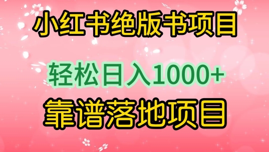 小红书绝版书项目，轻松日入1000+，靠谱落地项目【揭秘】-铭创资源库
