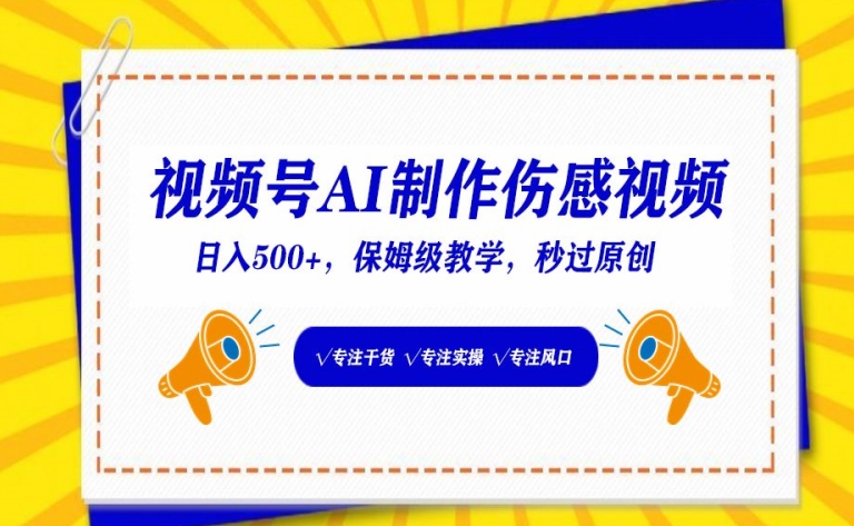 视频号AI制作伤感视频，日入500+，保姆级教学【揭秘】-铭创资源库