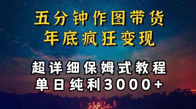 五分钟作图带货疯狂变现，超详细保姆式教程单日纯利3000+【揭秘】-铭创资源库