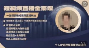 高品质IP短视频直播全案课程,一堂课俯瞰短视频直播玩法-铭创资源库