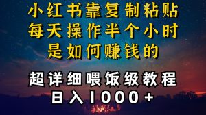 小红书做养发护肤类博主，10分钟复制粘贴，就能做到日入1000+，引流速度也超快，长期可做【揭秘】-铭创资源库