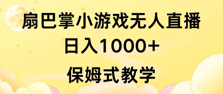 抖音最强风口，扇巴掌无人直播小游戏日入1000+，无需露脸，保姆式教学【揭秘】-铭创资源库