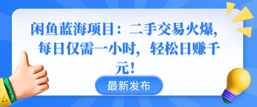 闲鱼蓝海项目：二手交易火爆，每日仅需一小时，轻松日赚千元【揭秘】-铭创资源库