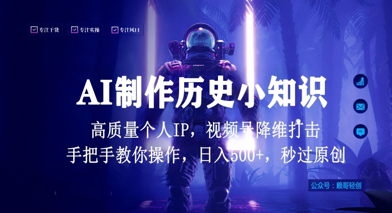 视频号AI制作历史小知识，日入1000+高质量原创个人ip，秒过原创，降维打击，全网首发【揭秘】-铭创资源库