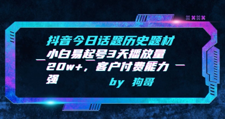 抖音今日话题历史题材-小白易起号3天播放量20w+，客户付费能力强【揭秘】-铭创资源库
