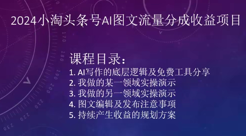 2024小淘头条号AI图文流量分成收益项目-铭创资源库
