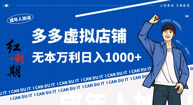 拼多多超神玩法！虚拟店铺无本入局日收1000+，不需要发货，不需要售后【揭秘】-铭创资源库