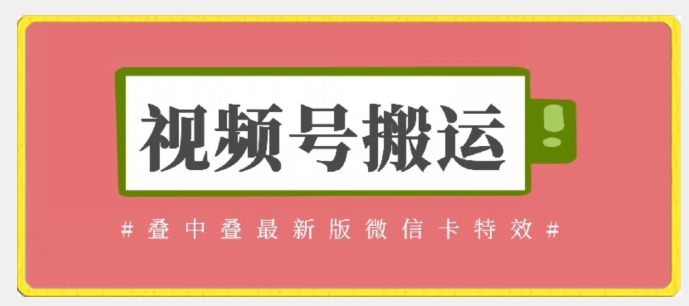 视频号搬运：迭中迭最新版微信卡特效，无需内录，无需替换草稿【揭秘】-铭创资源库