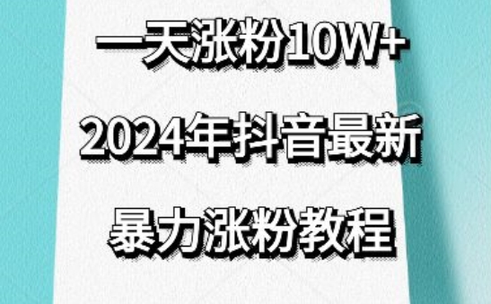 抖音最新暴力涨粉教程，视频去重，一天涨粉10w+，效果太暴力了，刷新你们的认知【揭秘】-铭创资源库