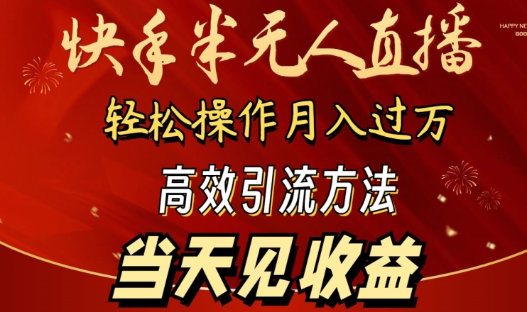 2024快手半无人直播，简单操作月入1W+ 高效引流当天见收益【揭秘】-铭创资源库