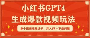 小红书GPT4生成爆款视频玩法，单个视频涨粉过千，月入1W+不是问题【揭秘】-铭创资源库