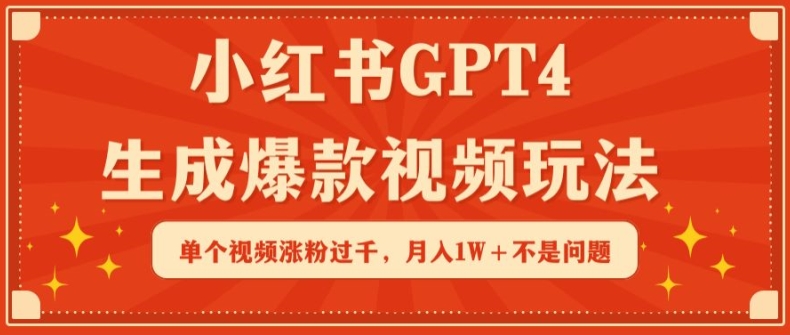 小红书GPT4生成爆款视频玩法，单个视频涨粉过千，月入1W+不是问题【揭秘】-铭创资源库