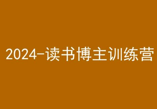 42天小红书实操营，2024读书博主训练营-铭创资源库