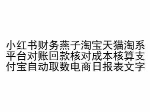 小红书财务燕子淘宝天猫淘系平台对账回款核对成本核算支付宝自动取数电商日报表-铭创资源库