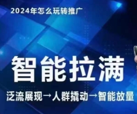 七层老徐·2024引力魔方人群智能拉满+无界推广高阶，自创全店动销玩法-铭创资源库