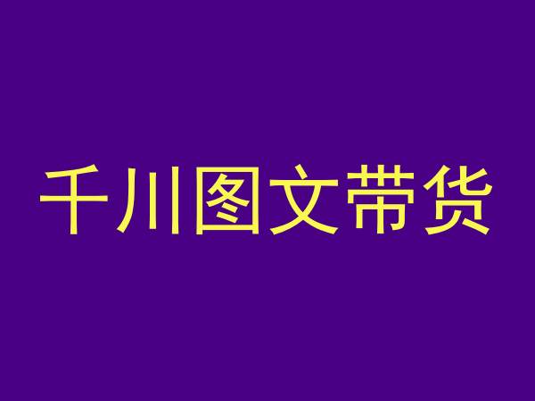 千川图文带货，测品+认知+实操+学员问题，抖音千川教程投放教程-铭创资源库