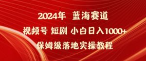 2024年视频号短剧新玩法小白日入1000+保姆级落地实操教程【揭秘】-铭创资源库
